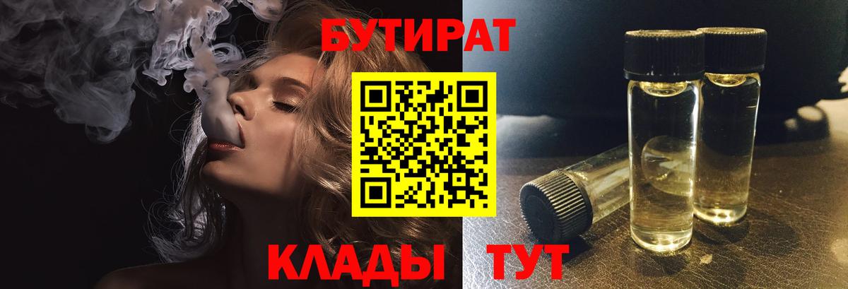 БУТИРАТ вода Богородицк