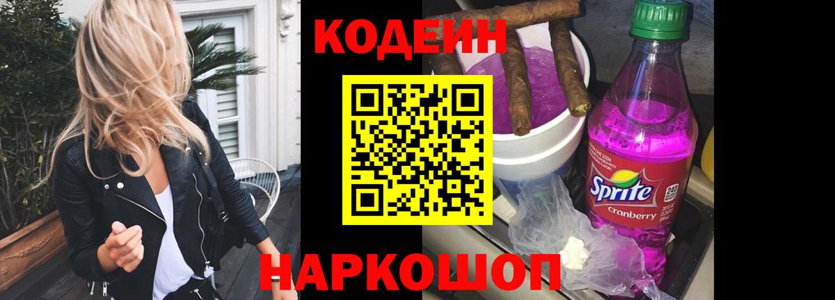 Codein напиток Lean (лин) Богородицк